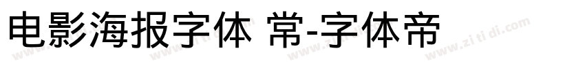 电影海报字体 常字体转换